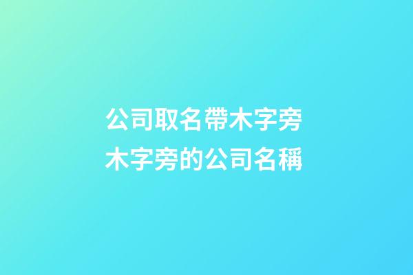 公司取名帶木字旁 木字旁的公司名稱-第1張-公司起名-玄機派